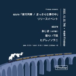 azure「夜行列車/まっさらな夢の中」レコ発