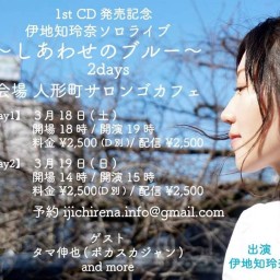 1st CD発売記念 伊地知玲奈ソロライブ 2days（1日目）