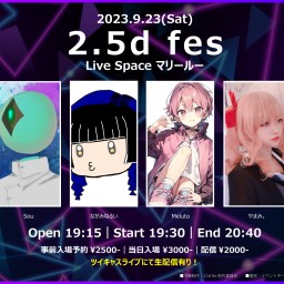 【配信チケット】2.5d fes (2023.9.23)