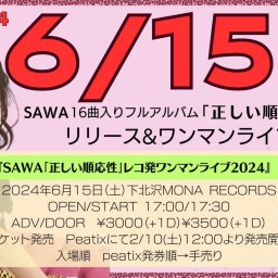 6/15(土)夜公演『SAWA「正しい順応性」レコ発ワンマンライブ2024』配信チケット