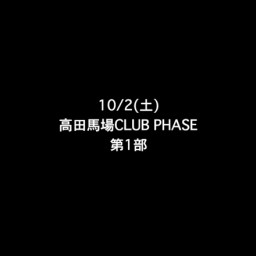10/2(土) 高田馬場CLUB PHASE 『T-2』 第1部