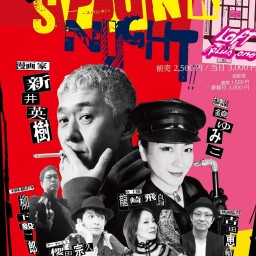 新井英樹最新作・発売記念『SPUNK』night！！