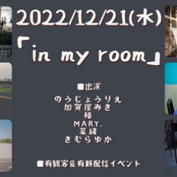 1221「in my room」