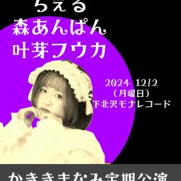 2024/12/2(月)公演 かききまなみ定期公演 『かききななふしぎ』配信チケット