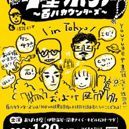 怪ボンノー〜百八カウンターズ〜　イベントチケット