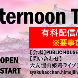 3/15 大友憧山 Afternoon Tea Live　14：00 START