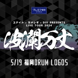 波瀾万丈 2024.05.19 福岡