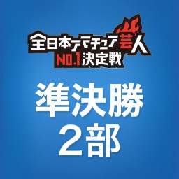 【準決勝2部】全日本アマチュア芸人No.1決定戦2024