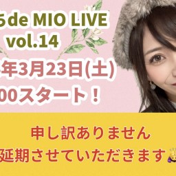 【⚠️延期⚠️】3/23(土)【おうちde MIO LIVE】第14回配信決定！