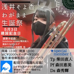 浅井そよ香 わがまま生誕祭