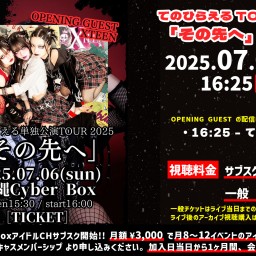 てのひらえる TOUR 2025 Day02【 配信 25.07.06 】