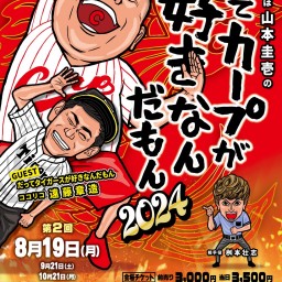 極楽とんぼ山本圭壱のだってカープが好きなんだもん2024【2024/8/19】