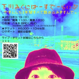 下川みくにBIRTHDAY LIVE~我慢した3年間すべて詰め込みますんで。~