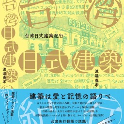 新刊『台湾日式建築紀行』発売記念、渡邉義孝さんトークイベント