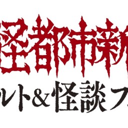 魔怪都市新宿オカルト＆怪談フェス2021