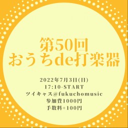 第50回おうちde打楽器