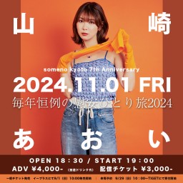 11/1「山崎あおいワンマンライブ〜毎年恒例の慰安ひとり旅2024〜」