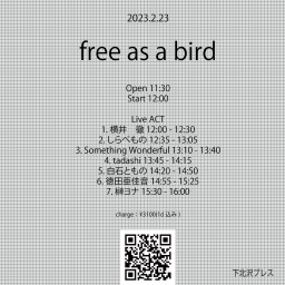 2023-02-23（昼）free as a bird