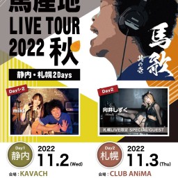 ブルーノ・ユウキ 馬産地 LIVE TOUR 2022 秋🐴