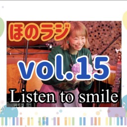 ほのラジvol.15【Listen to smile】りすまる