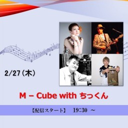 M-Cube with ちっくん (2025/2/27)