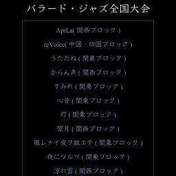 アカスピEX2021 バラード・ジャズ全国大会