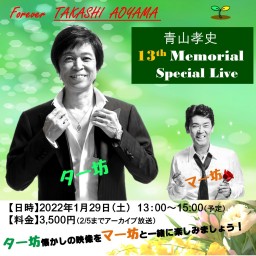 青山孝史 13th Memorial Special Live