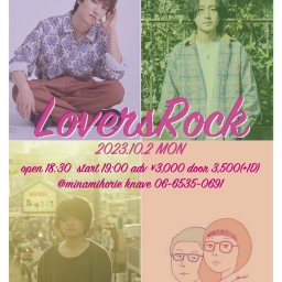 10.2「LoversRock」平岡優也/井上緑/木村ケンシン/ケシカルカッコ