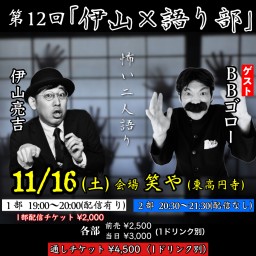 伊山×語り部 怖い二人語り #12