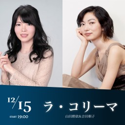 ラ・コリーマ（山田磨依、吉田朝子）「クリスマススペシャル」＆ちょこっと「知られざるフランス音楽 Vol.5〜ミヨー」