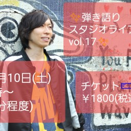 ✨弾き語りスタジオライブ vol.17✨