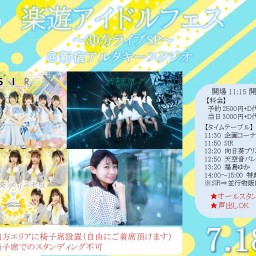 7月18日（月）楽遊アイドルフェス＠新宿アルタキースタジオ