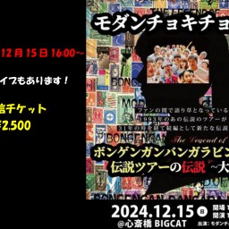 ボンゲンガンバンガラビンゲンの伝説ツアーの伝説~大阪編