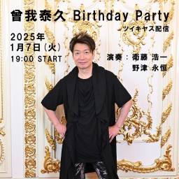 曾我泰久 Birthday Party ツイキャス配信