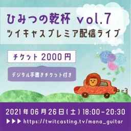 manaプレミアライブ「ひみつの乾杯」vol.7