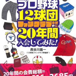 『プロ野球12球団ファンクラブ全部に20年間入会してみた！』刊行記念　五十嵐亮太さん✕長谷川晶一さんスペシャルートーク