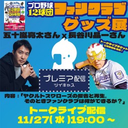 『プロ野球12球団ファンクラブ全部に20年間入会してみた！』刊行記念　五十嵐亮太さん✕長谷川晶一さんスペシャルートーク