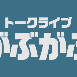 【購入&視聴は2/19まで】トークライブ「がぶがぶ」(2/5)