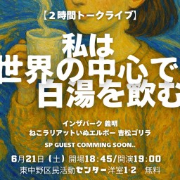【２時間トークライブ】「わたしは世界の中心で白湯を飲む。」