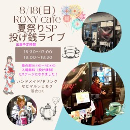 8/18(日)ROXYcafe 18:00〜18:30の回