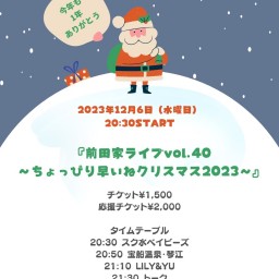 『前田家ライブvol.40 〜ちょっぴり早いねクリスマス2023〜』