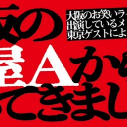 大阪の楽屋Aからやってきましたvol.3-初日第1部-vs袖BEAM『藤四郎』選抜編〜