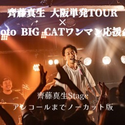 齊藤真生 大阪単発TOUR × tenoto BIG CATワンマン応援企画