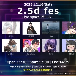 【配信チケット】2.5d fes (2023.12.16)