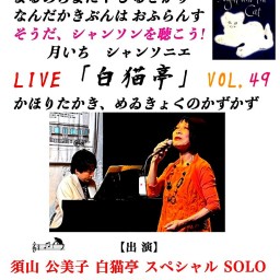そうだシャンソンを聴こう!聰音の月いちシャンソニエ『白猫亭VOL.49』聰音-SATONE- 生配信ライブ