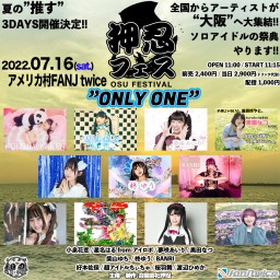 押忍フェス 夏の"推す"3DAYS ”ONLY ONE”