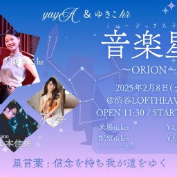 yayA &ゆきこhr　音楽星　〜ORION〜