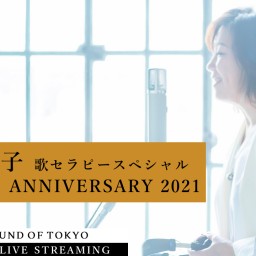 沢田知可子『会いたい』ANNIVERSARY 2021(2nd)