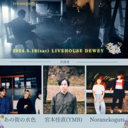 5/18【電子てろてろ2nd album「もしも生まれ変わったら」release party!】