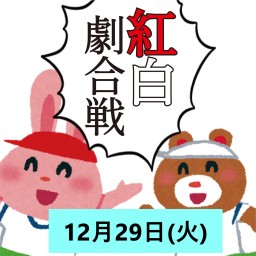 紅白劇合戦2020ライブ配信　12月29日（火）